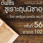 ตัฟซีรซูเราะตุนนิซาอฺ ครั้งที่ 56 (อายะฮฺ 102)