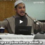 ตัฟซีร ซูเราะตุลมาอิดะฮฺ (5)