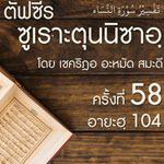 ฟซีรซูเราะตุนนิซาอฺ ครั้งที่ 58 (อายะฮฺ 104) - ภารกิจของผู้ศรัทธา