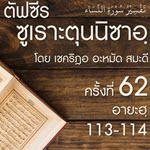 ตัฟซีรซูเราะตุนนิซาอฺ ครั้งที่ 62 (อายะฮฺ 113)