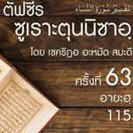 ตัฟซีรซูเราะตุนนิซาอฺ ครั้งที่ 63 (อายะฮฺ 115)