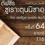 ตัฟซีรซูเราะตุนนิซาอฺ ครั้งที่ 64 (อายะฮฺ 116)