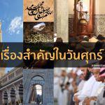 ซุนนะฮฺในวันศุกร์ 2 : เวลาสำคัญและซุนนะฮฺของท่านนบี ﷺ