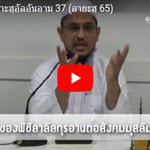ตัฟซีร ซูเราะฮฺอัลอันอาม 37 (อายะฮฺ 65)