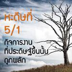 หะดีษที่ 5/1 กิจการที่ประดิษฐ์ขึ้นนั้น ถูกผลัก