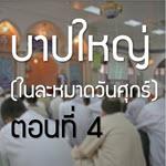 บาปใหญ่ ตอนที่ 4 (วันศุกร์)