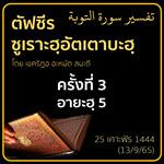 ตัฟซีร ซูเราะฮฺอัตเตาบะฮฺ 3