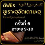 ตัฟซีรซูเราะฮฺอัตเตาบะฮฺ 6