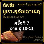 ตัฟซีรซูเราะฮฺอัตเตาบะฮฺ 7