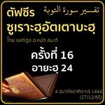 ตัฟซีรซูเราะฮฺอัตเตาบะฮฺ 16 (อายะฮฺ 24) | 27/12/65