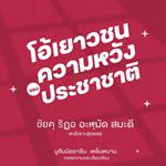 หนังสือ โอ้เยาวชน...ความหวังของประชาชาติ