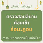 ตรวจสอบอีมานก่อนเข้ารอมฎอน
