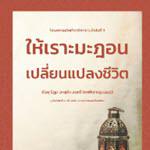 หนังสือ ให้เราะมะฎอนเปลี่ยนแปลงชีวิต