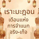 คุฏบะฮฺ : รอมฎอนเดือนแห่งการจำแนก จริง-เท็จ