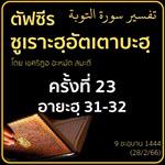 ตัฟซีรซูเราะฮฺอัตเตาบะฮฺ 23 (อายะฮฺ 30-32) | 28/2/66