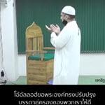 บทดุอาอฺกุนูตในละหมาดวิตรฺ 13 (ปรับปรุงประชาชาติ)