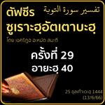 ตัฟซีรซูเราะฮฺอัตเตาบะฮฺ 29 (อายะฮฺ 40) | 13/6/66