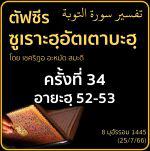 ตัฟซีรซูเราะฮฺอัตเตาบะฮฺ 34 (อายะฮฺ 52-53)
