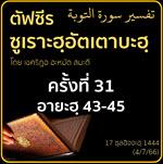 ตัฟซีรซูเราะฮฺอัตเตาบะฮฺ 31 (อายะฮฺ 43-45)