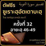 ตัฟซีรซูเราะฮฺอัตเตาบะฮฺ 32 (อายะฮฺ 46-49) | 11/7/66