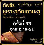 ตัฟซีรซูเราะฮฺอัตเตาบะฮฺ 33