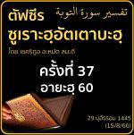 ตัฟซีรซูเราะฮฺอัตเตาบะฮฺ 37 (อายะฮฺ 60) | 15/8/66