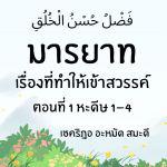 มารยาท...เรื่องที่ทำให้เราได้เข้าสวรรค์ ตอนที่ 1 | 2/9/66