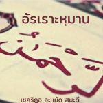 อัรเราะหฺมาน