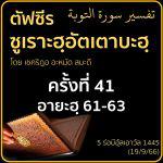 ตัฟซีรซูเราะฮฺอัตเตาบะฮฺ 41
