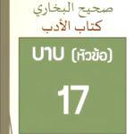 กิตาบุลอะดับ(มารยาท) บาบ 17