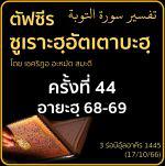 ตัฟซีรซูเราะฮฺอัตเตาบะฮฺ 44 (อายะฮฺ 68-69) | 17/10/66 