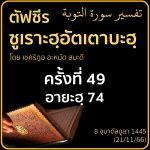ตัฟซีรซูเราะฮฺอัตเตาบะฮฺ 49