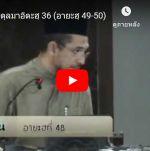 ตัฟซีรซูเราะตุลมาอิดะฮฺ 36 (อายะฮฺ 49-50)