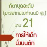 กิตาบุลอะดับ(มารยาท) บาบ 21 การให้เด็กนั่งบนตัก