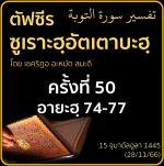 ตัฟซีรซูเราะฮฺอัตเตาบะฮฺ 50