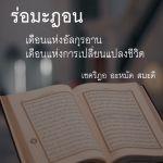 รอมฎอน : เดือนแห่งอัลกุรอาน เดือนแห่งการเปลี่ยนแปลงชีวิต