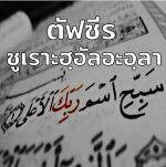 ตัฟซีรซูเราะฮฺอัลอะอฺลา