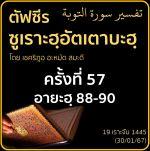 ตัฟซีรซูเราะฮฺอัตเตาบะฮฺ 57 (อายะฮฺ 88-90) | 30/1/67