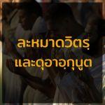 ละหมาดวิตรและดุอาอฺกุนูตในเดือนร่อมะฎอน  