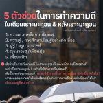 5 ตัวช่วยในการทำความดี