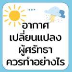 เมื่ออากาศเปลี่ยนไปผู้ศรัทธาต้องทำอย่างไร