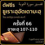 ตัฟซีรซูเราะฮฺอัตเตาบะฮฺ 65 (อายะฮฺ 107-110 มัสจิดฎิรอร)