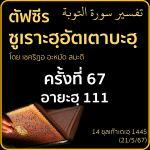ตัฟซีรซูเราะฮฺอัตเตาบะฮฺ 67 (อายะฮฺ 111) | 21/5/67
