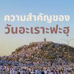 ความสำคัญของวันอะเราะฟะฮฺ