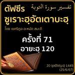 ตัฟซีรซูเราะฮฺอัตเตาบะฮฺ 71