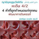 ญามิอุลอุลูมวัลหิกัม ครั้งที่ 13 (หะดีษที่ 4/2)