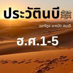 ชีวประวัติท่านนบีมุฮัมมัด ﷺ (มะดีนะฮฺ ฮ.ศ.1-5) 