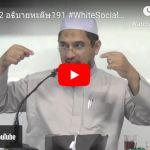 ญามิอุลอุลูมวัลหิกัม ครั้งที่ 191 (หะดีษที่ 36/5)