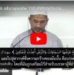 ญามิอุลอุลูมวัลหิกัม ครั้งที่ 193 (หะดีษที่ 36/7)