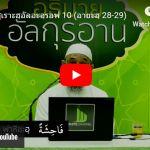 ตัฟซีร ซูเราะฮฺอัลอะอฺรอฟ 10 (อายะฮฺ 28-29) 